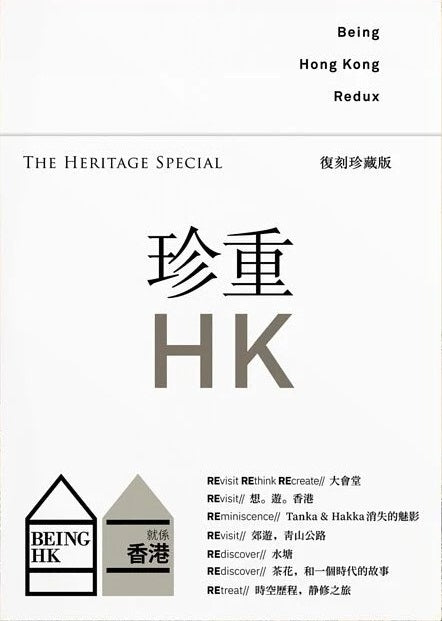 Being Hong Kong 017 : 珍重香港