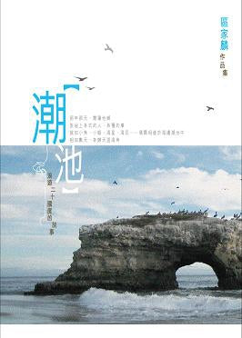 潮池:浪遊二十國度的故事