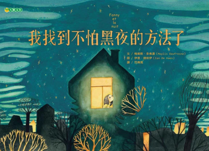 我找到不怕黑夜的方法了