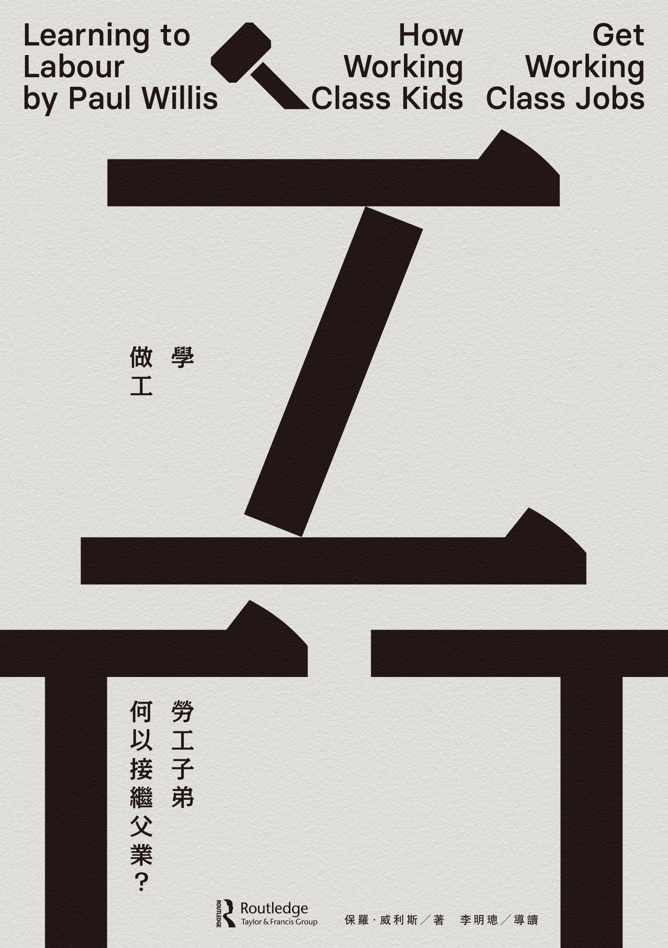 學做工:勞工子弟何以接繼父業