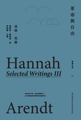 革命與自由:鄂蘭文集3