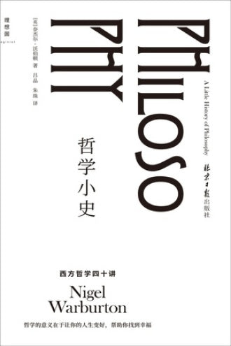 哲學小史:西方哲學四十講