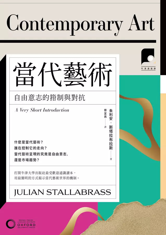 牛津通識課20 當代藝術 : 自由意志的箝制與對抗