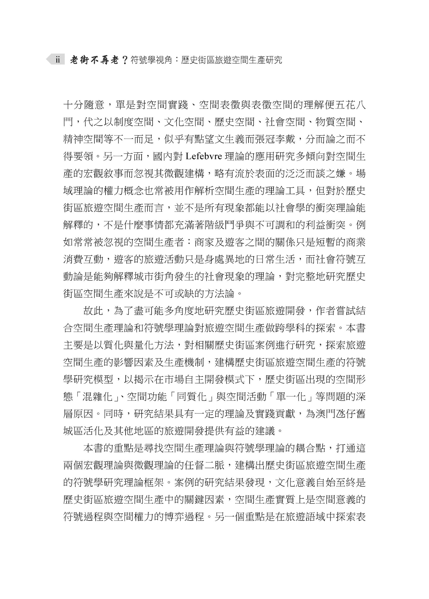 老街不再老?符號學視角:歷史街區旅遊空間生產研究