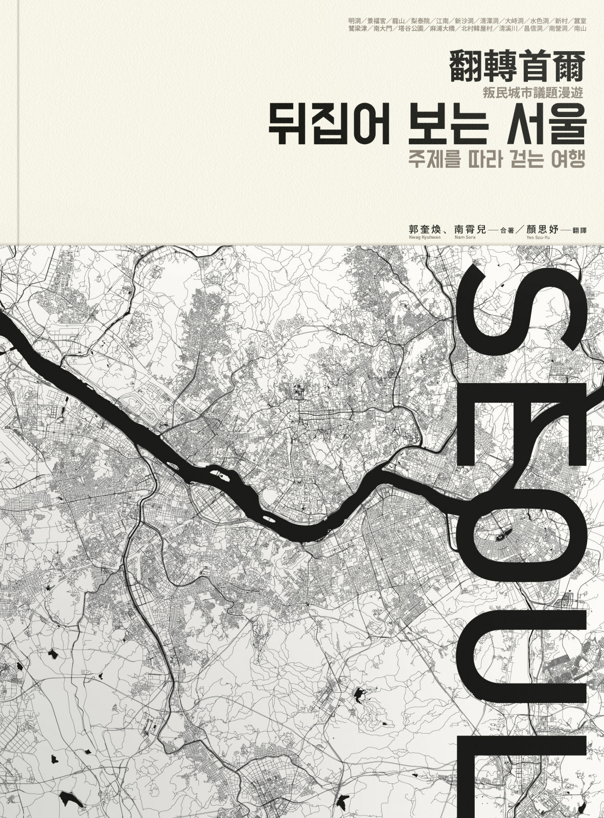 翻轉首爾: 叛民城市議題漫遊