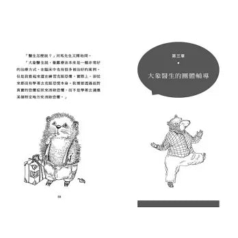 焦慮來了,怎麼辦?:河馬先生與動物朋友們的互助聯盟與自救之旅