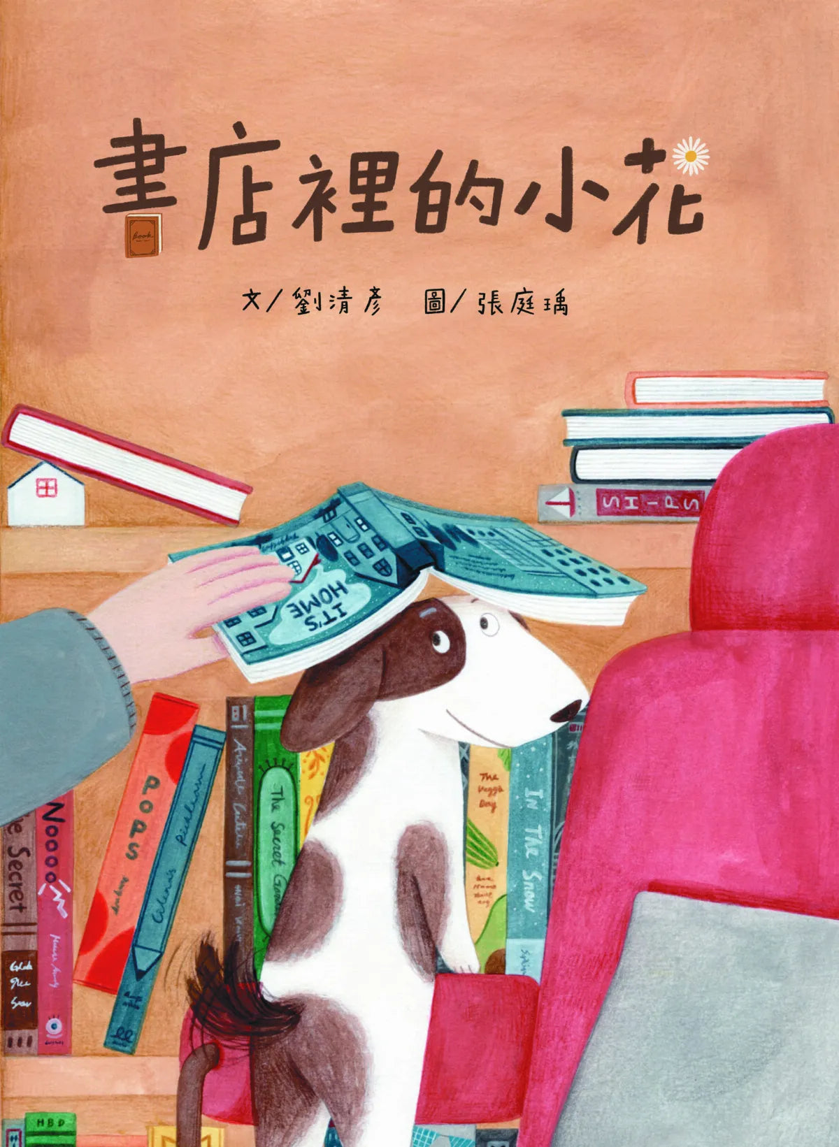 書店裡的小花