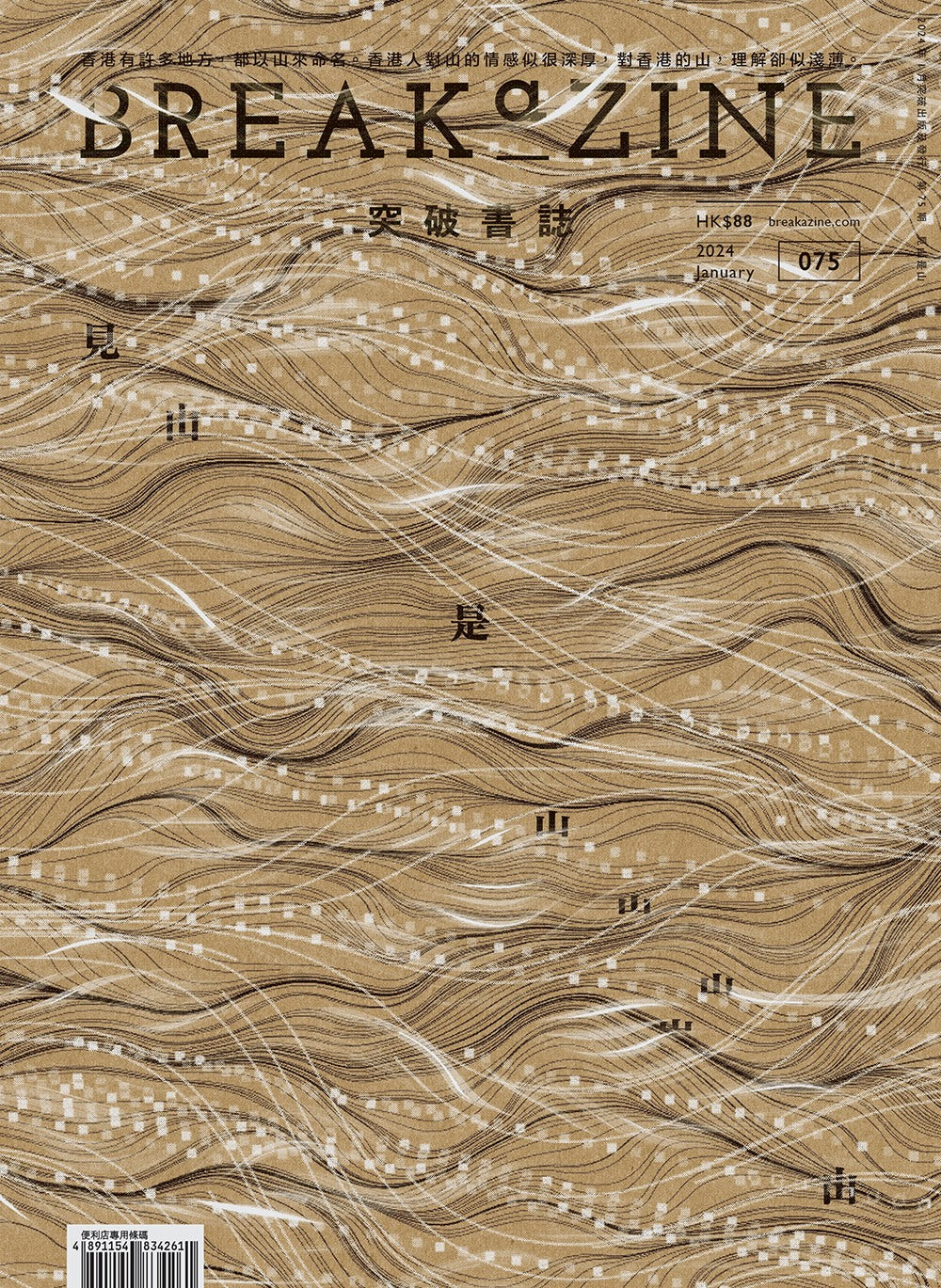 Breakazine075 : 見山是山