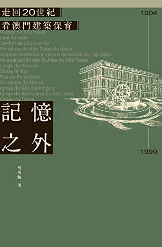 記憶之外:走回20世紀看澳門建築保育