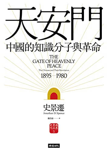 天安門:中國的知識分子與革命