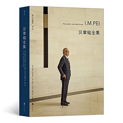 貝聿銘全集