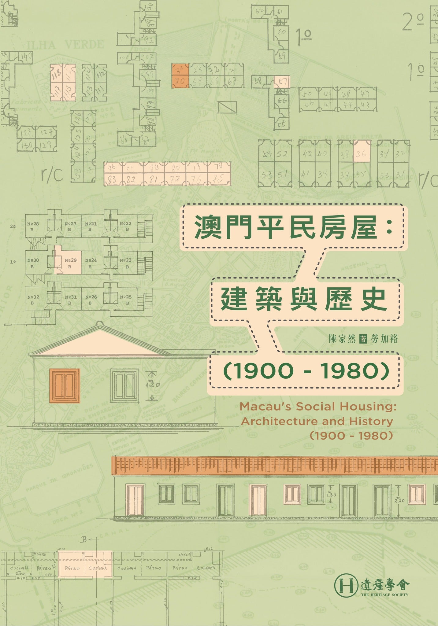 澳門平民房屋:建築與歷史(1900 - 1980)
