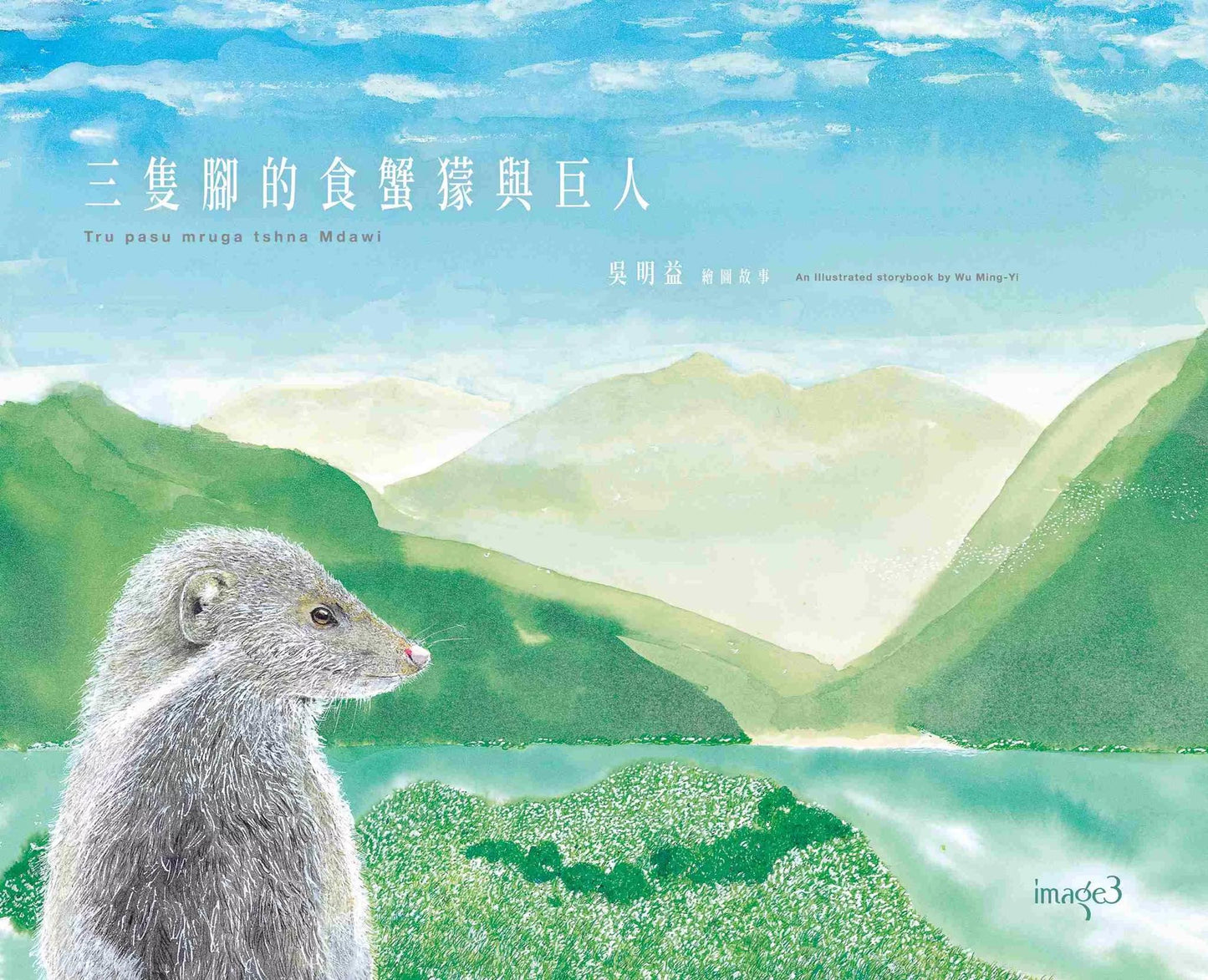 三隻腳的食蟹獴與巨人