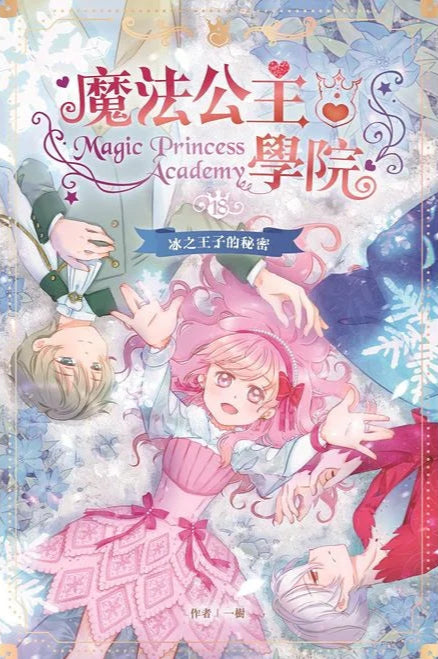 魔法公主學院18:冰之王子的秘密