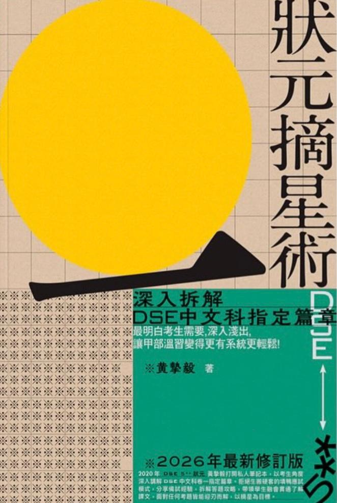 狀元摘星術