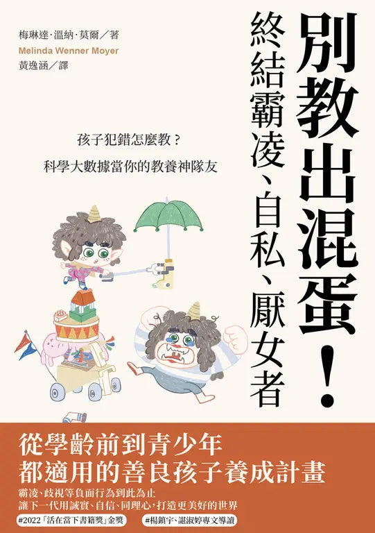 別教出混蛋!終結霸凌、自私、厭女者:孩子犯錯怎麼教?科學大數據當你的教養神隊友