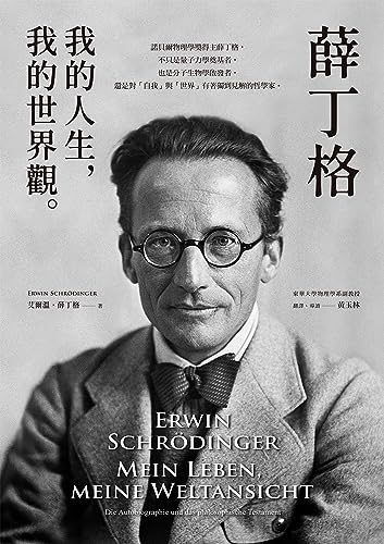 薛丁格:我的人生,我的世界觀
