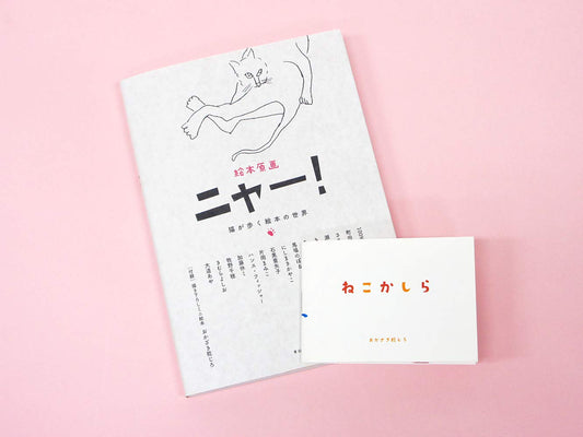 絵本原画ニャー! ー猫が歩く絵本の世界
