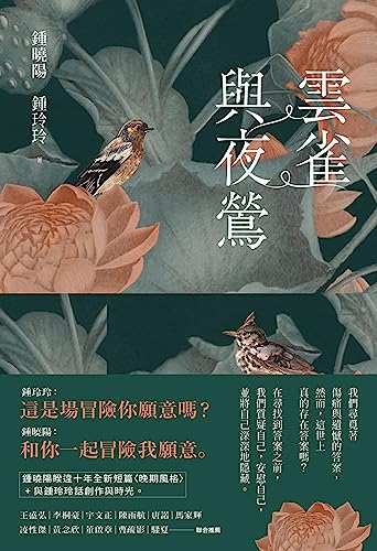 雲雀與夜鶯