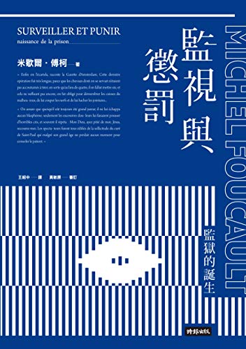 監視與懲罰:監獄的誕生