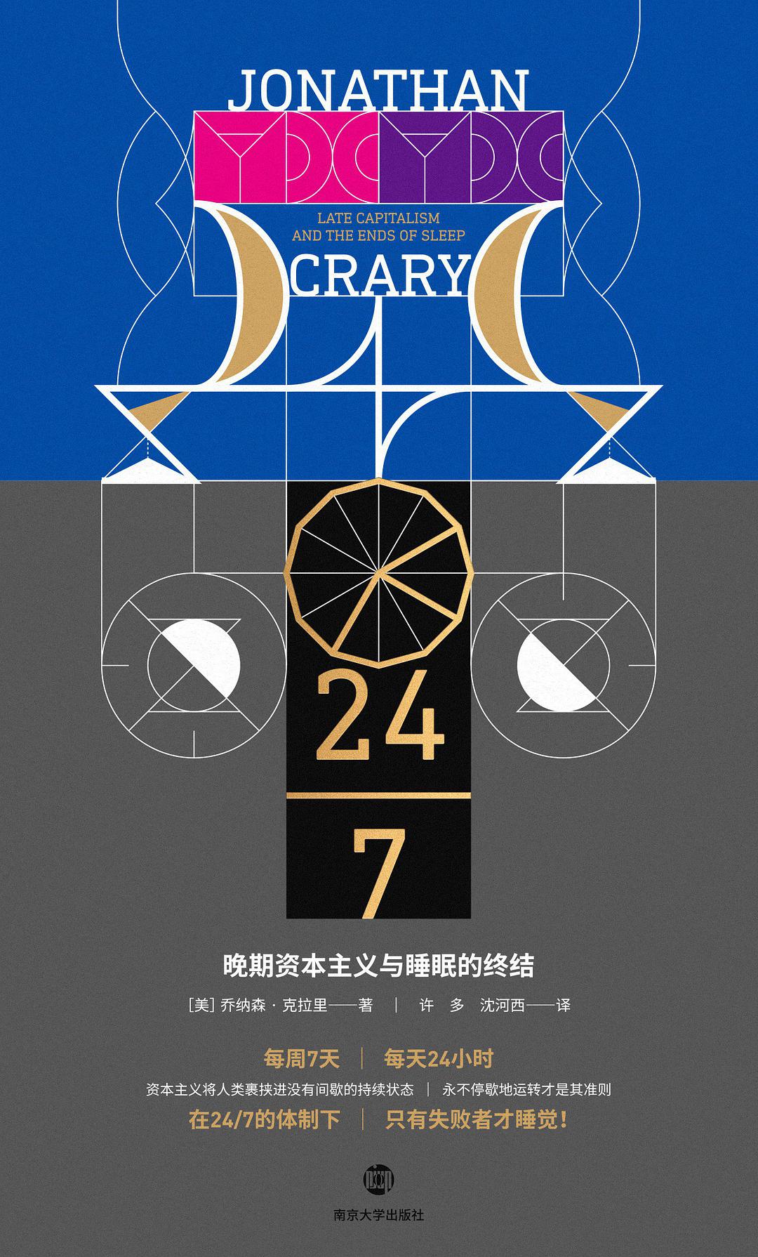 晚期資本主義與睡眠的終結