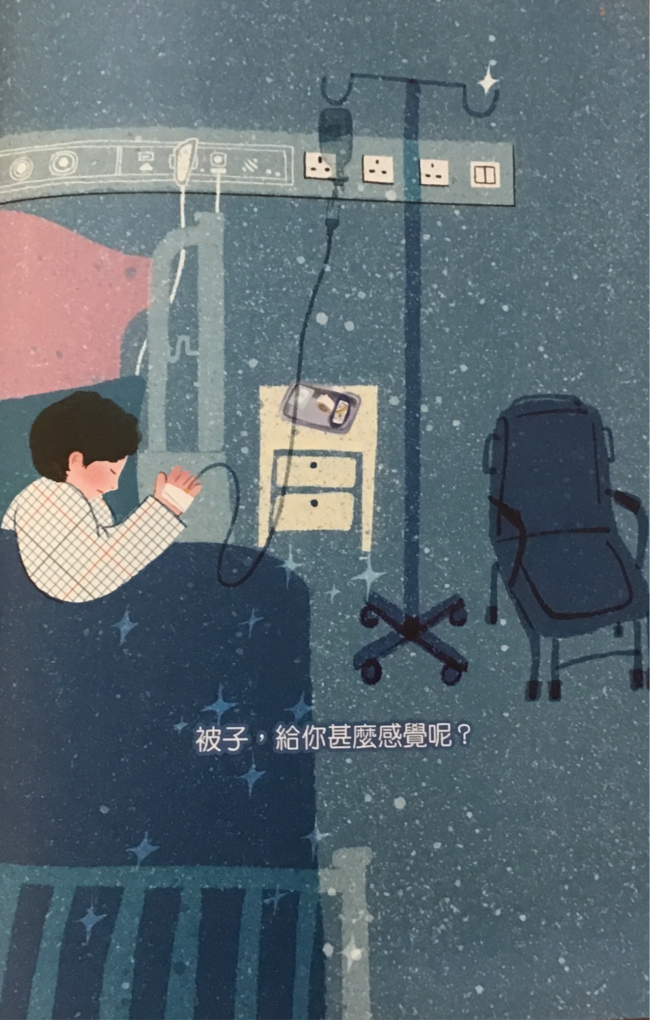 小丑生病記