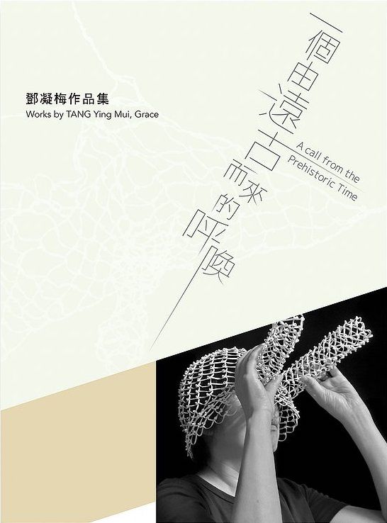 一個由遠古而來的呼喚:鄧凝梅