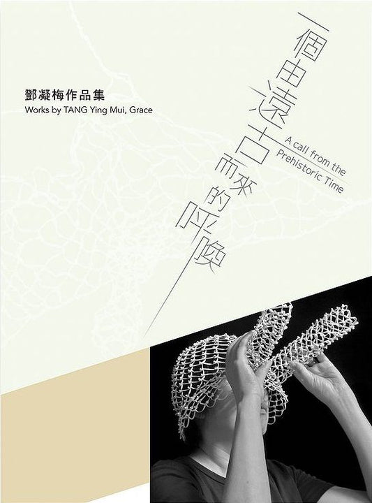 一個由遠古而來的呼喚:鄧凝梅