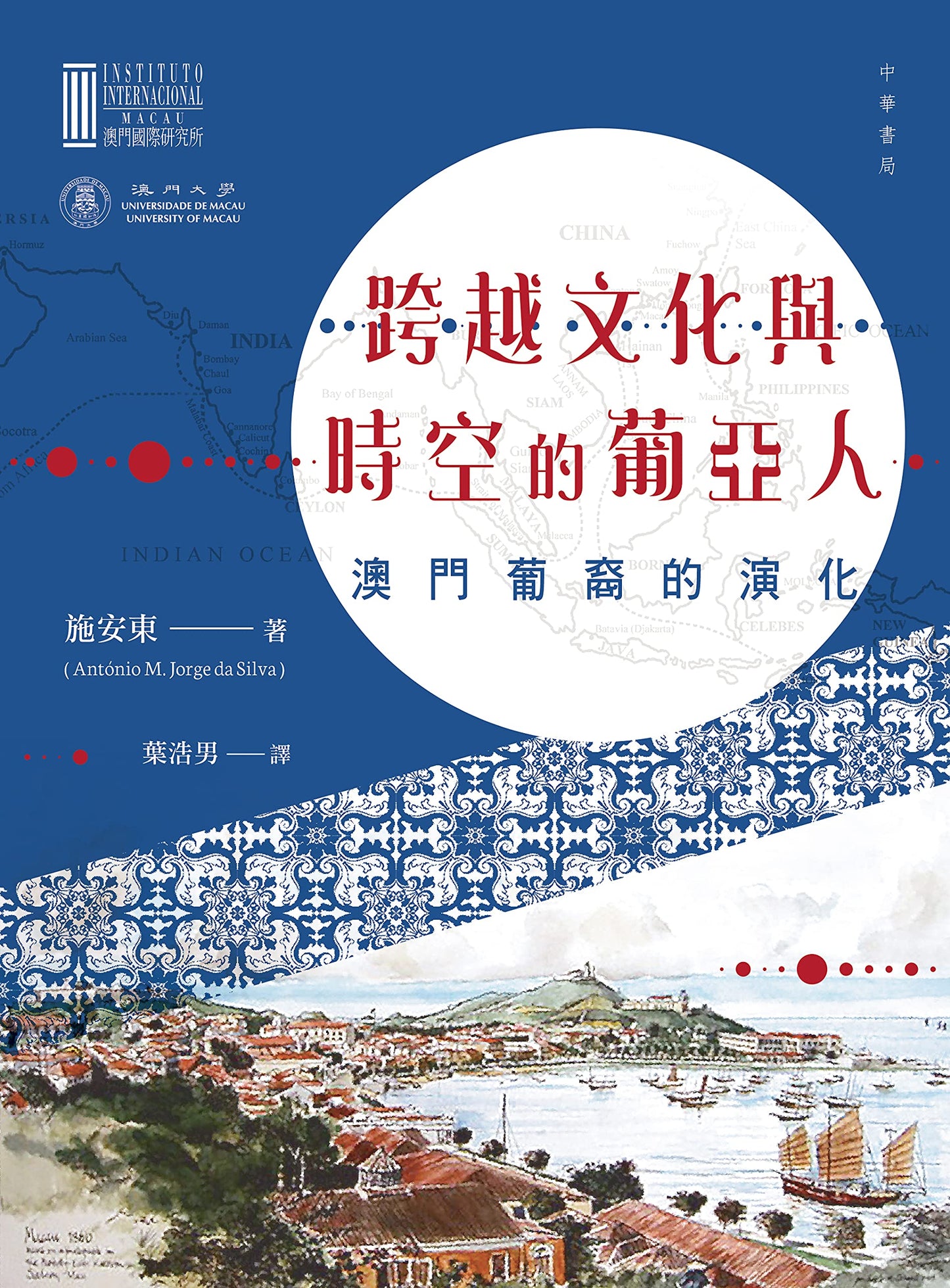 跨越文化與時空的葡亞人:澳門葡裔的演化