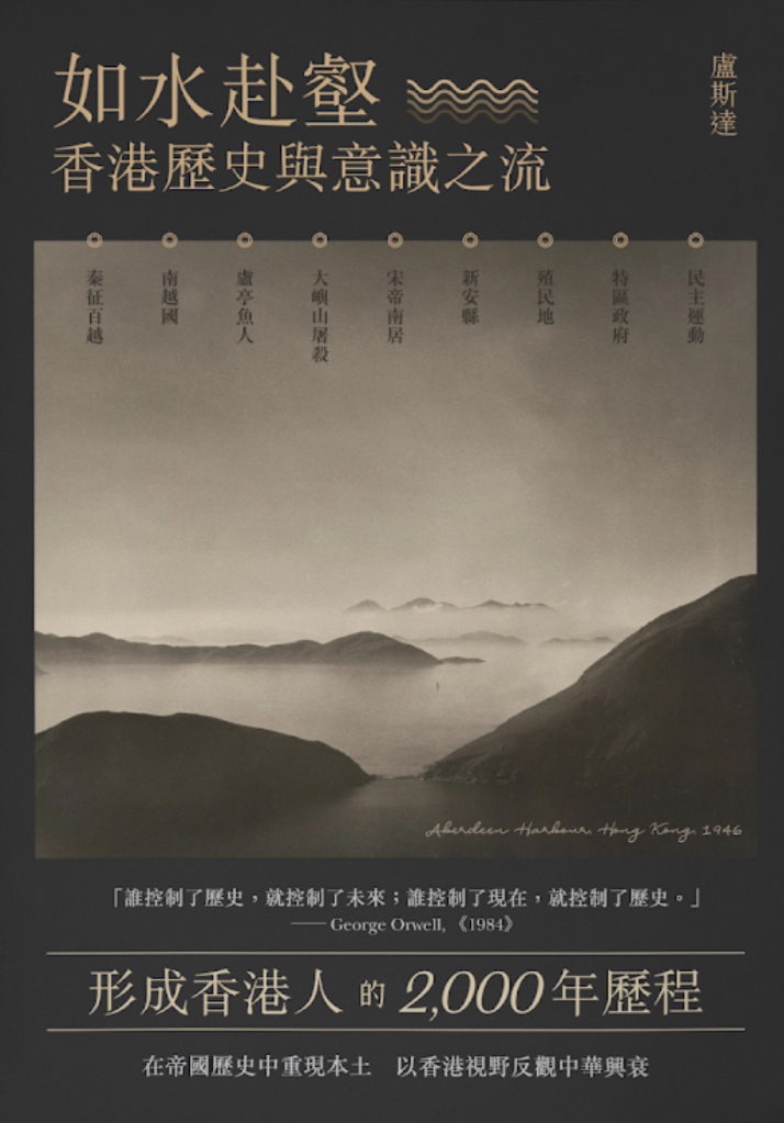 如水赴壑:香港歷史與意識之流