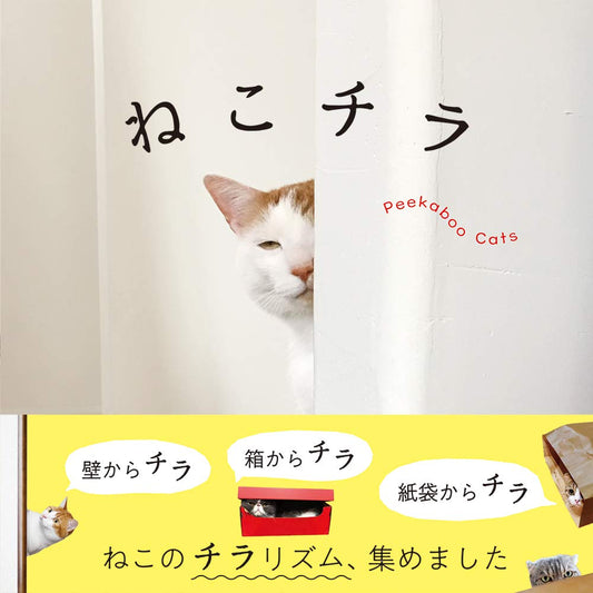 ねこチラ