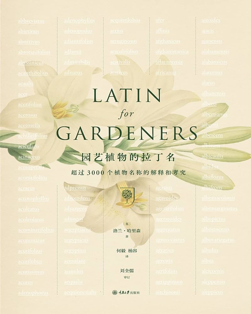 Latin for Gradeners 園藝植物的拉丁名