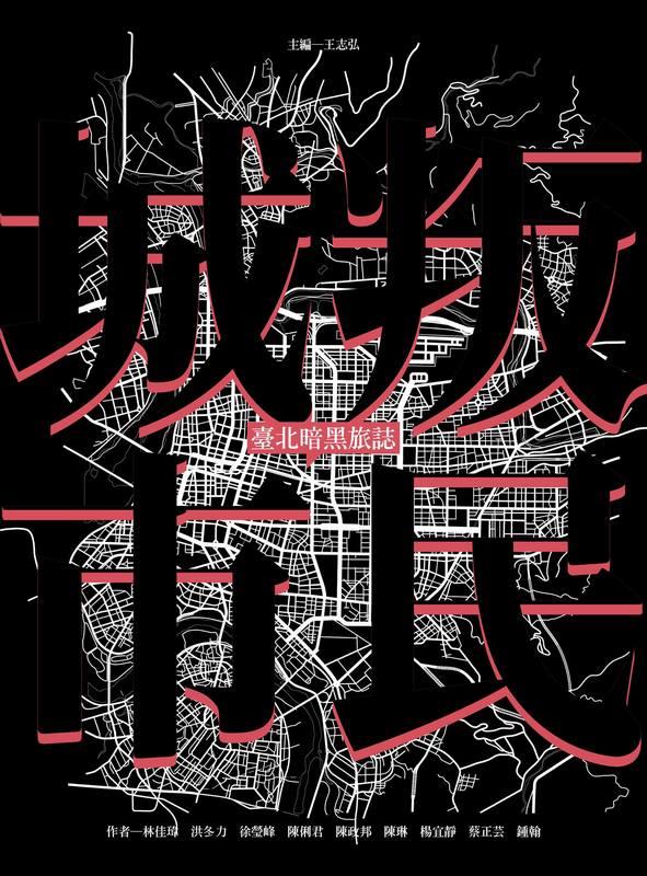 叛民城市: 臺北暗黑旅誌