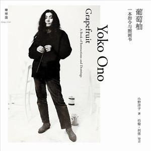 葡萄柚:一本指令與圖畫書