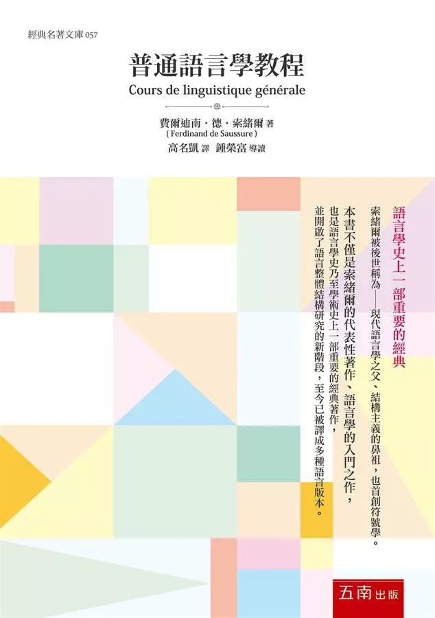 普通語言學教程