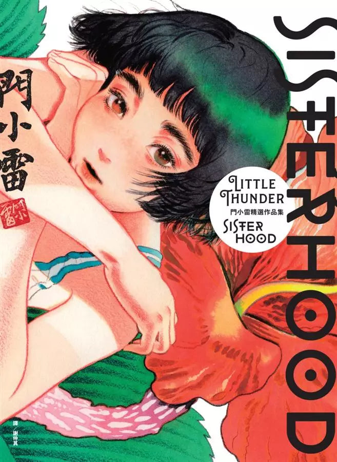 Sisterhood:門小雷精選作品集