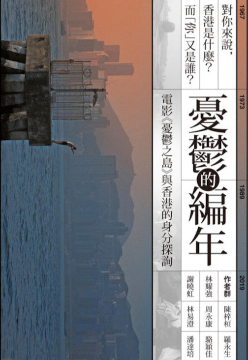 憂鬱的編年:電影《憂鬱之島》與香港的身分探詢