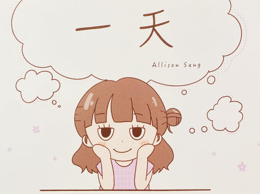 一天
