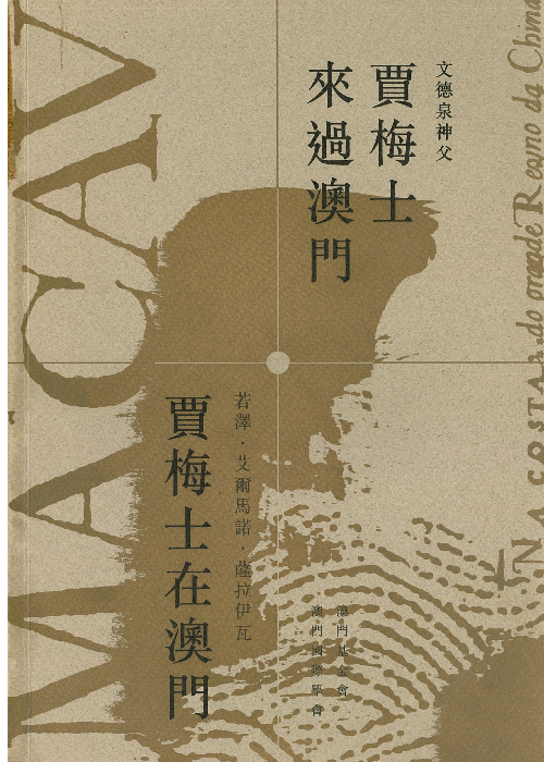 賈梅士來過澳門