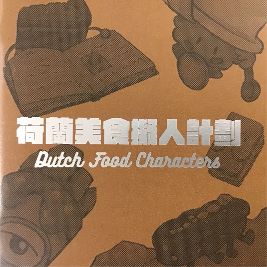 荷蘭美食擬人計劃
