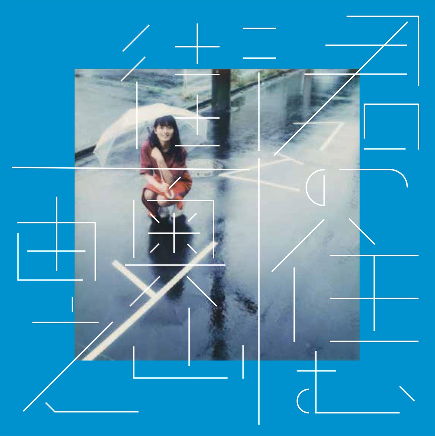 君の住む街 復刻版