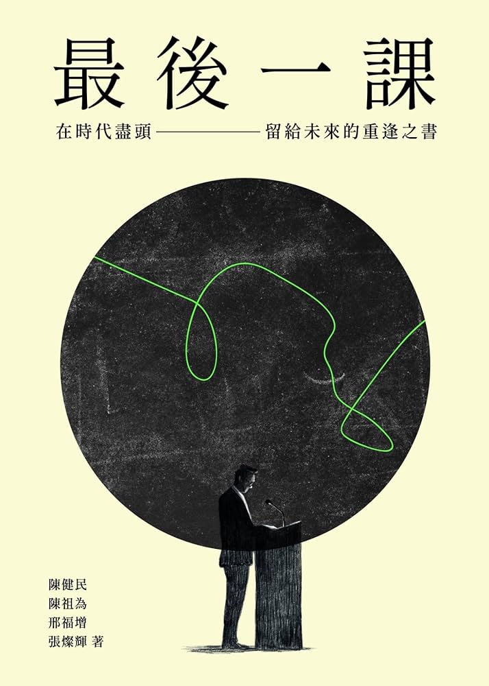 最後一課 : 在時代盡頭,留給未來的重逢之書