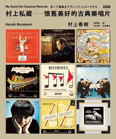 村上私藏:懷舊美好的古典樂唱片