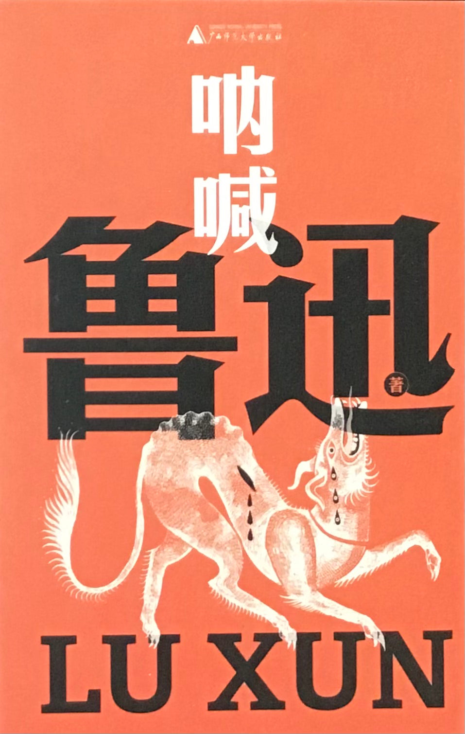 吶喊(魯迅文庫本)