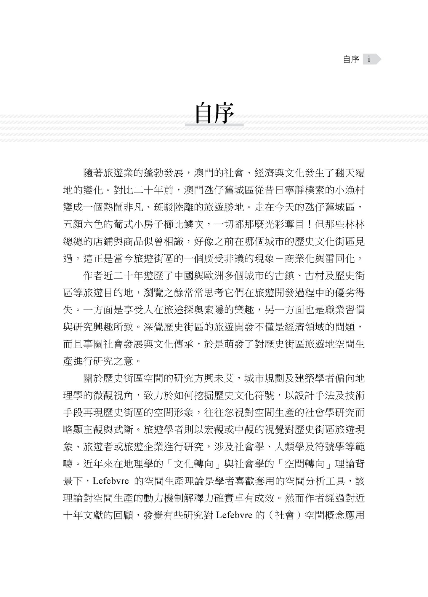 老街不再老?符號學視角:歷史街區旅遊空間生產研究