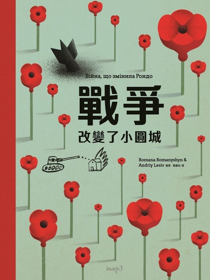 戰爭:改變了小圓城