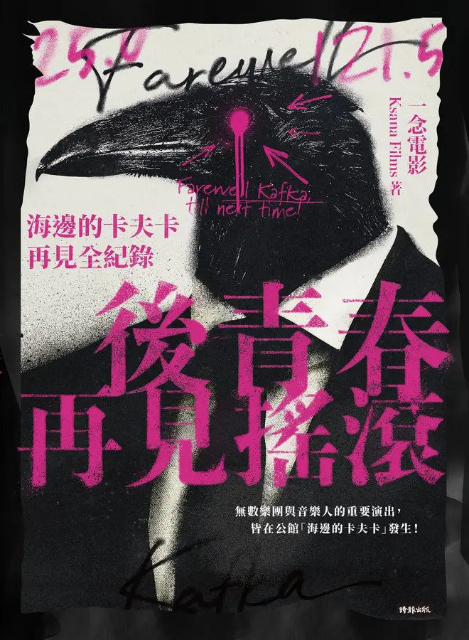 後青春:再見搖滾――海邊的卡夫卡再見全紀錄