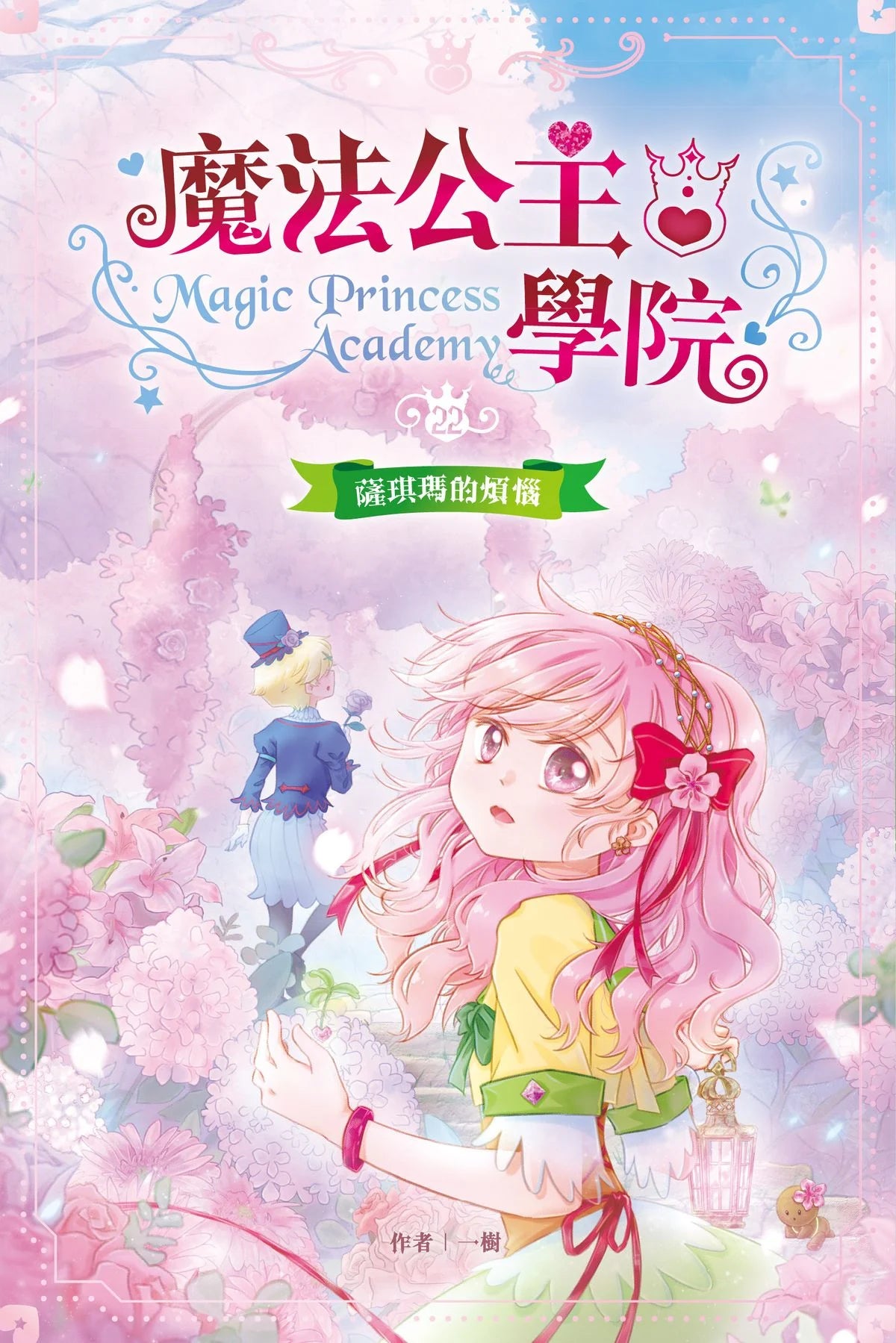魔法公主學院22:薩琪瑪的煩惱