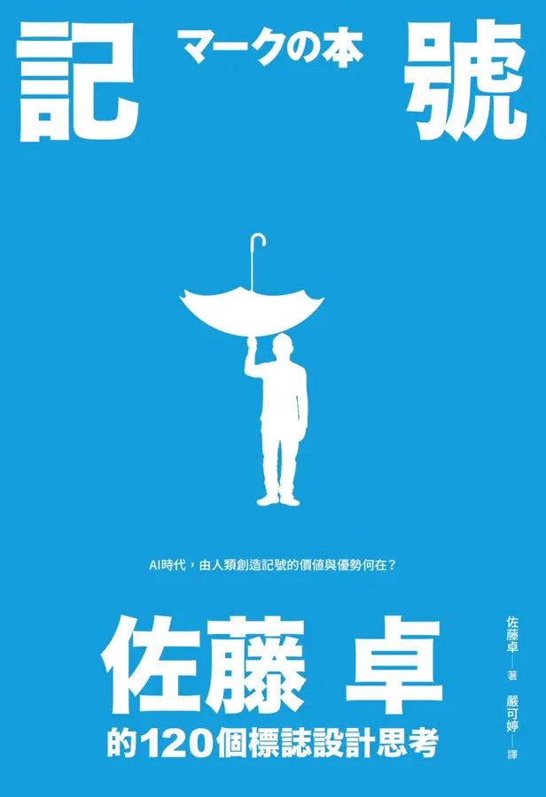 記號:佐藤卓的120個標誌設計思考