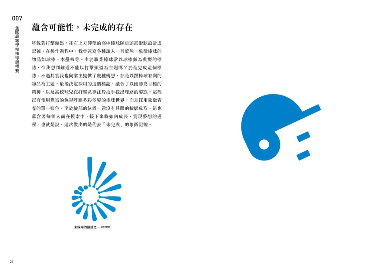 記號:佐藤卓的120個標誌設計思考